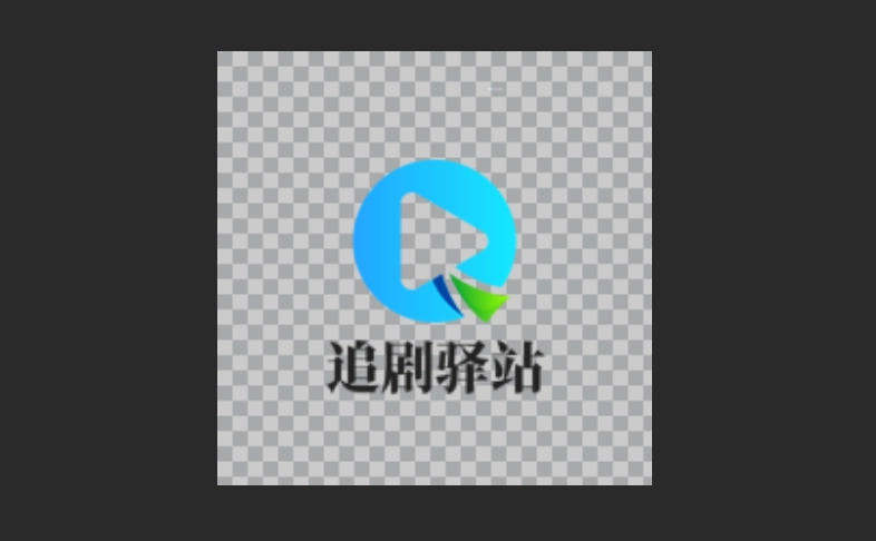 追剧驿站版本大全
