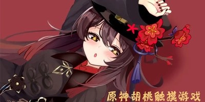 捉弄沉睡的胡桃