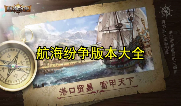 航海纷争版本大全