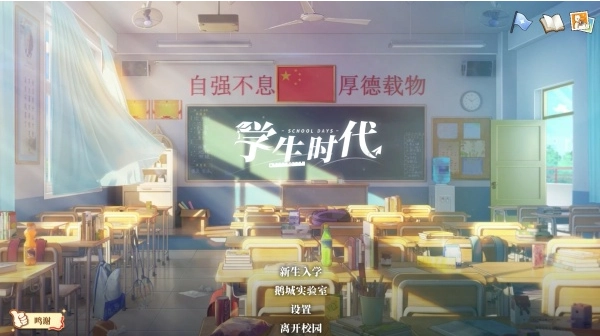 学生时代游戏手机版下载