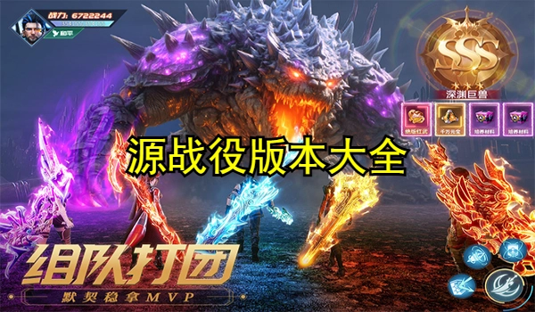 源战役版本大全