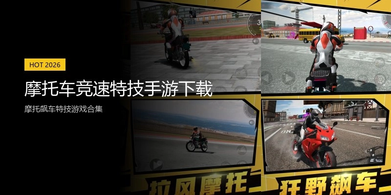 摩托车竞速特技手游下载