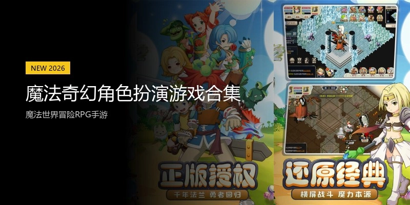魔法奇幻角色扮演游戏合集