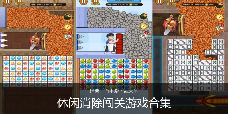 休闲消除闯关游戏合集