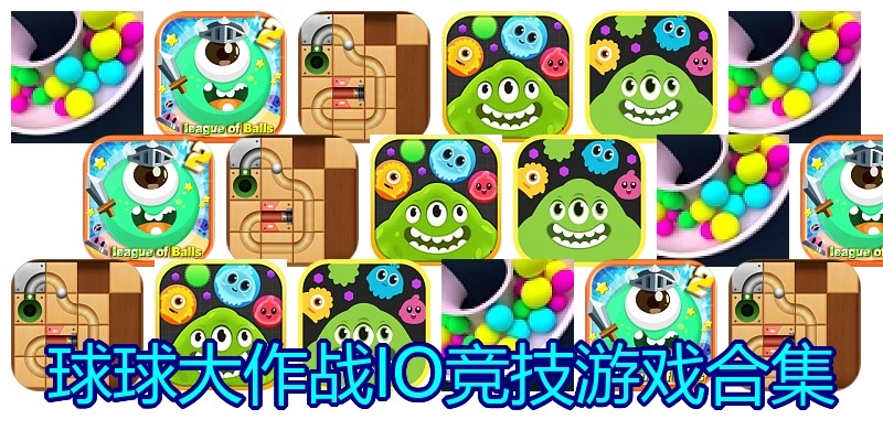 球球大作战IO竞技游戏合集