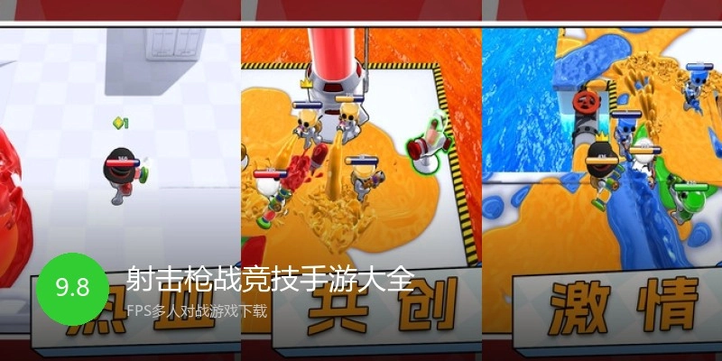 射击枪战竞技手游大全