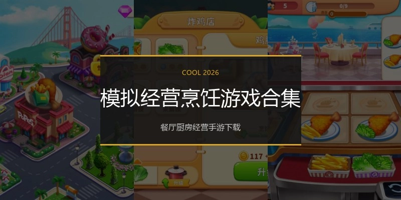模拟经营烹饪游戏合集