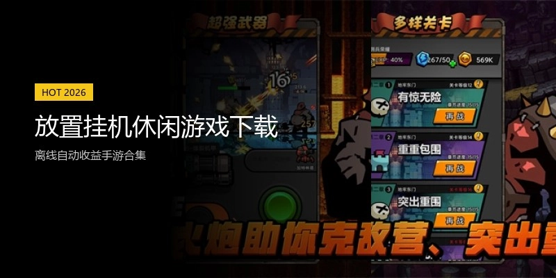 放置挂机休闲游戏下载