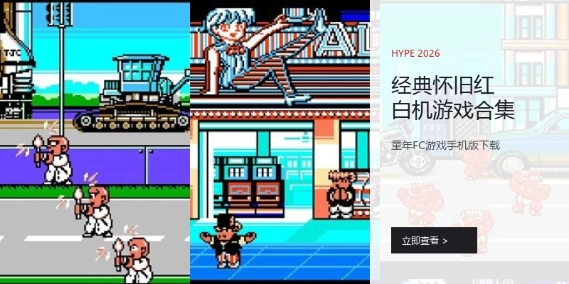 经典怀旧红白机游戏合集