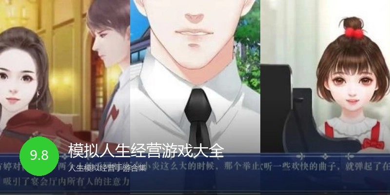模拟人生经营游戏大全