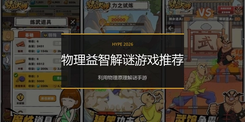 物理益智解谜游戏推荐