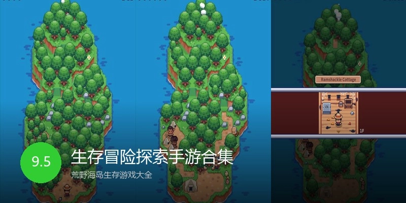 生存冒险探索手游合集