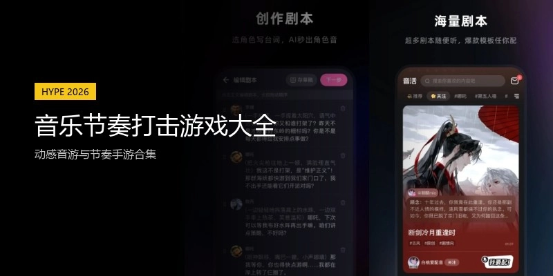 音乐节奏打击游戏大全