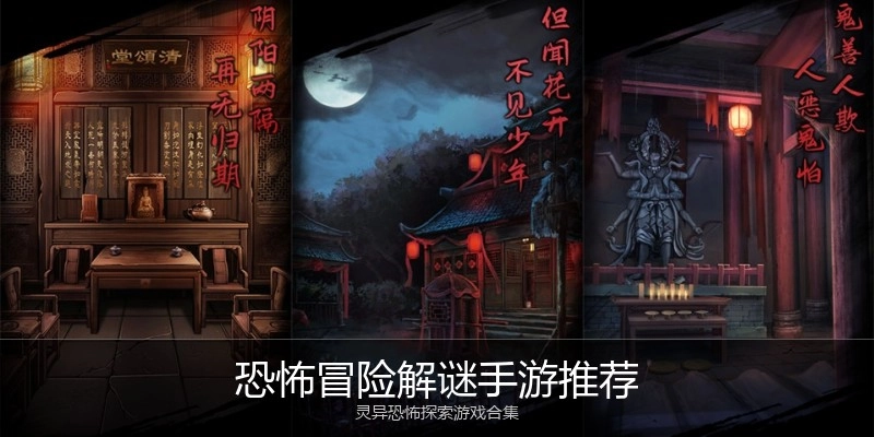 恐怖冒险解谜手游推荐