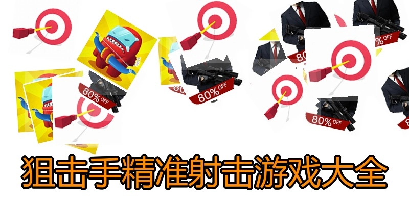 狙击手精准射击游戏大全