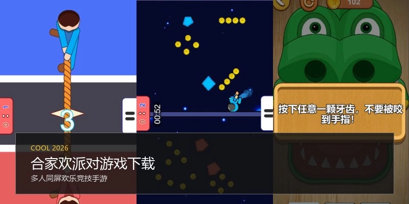 合家欢派对游戏下载