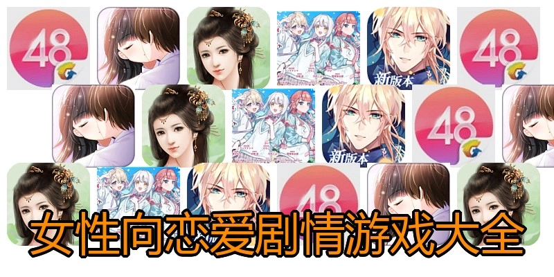 女性向恋爱剧情游戏大全