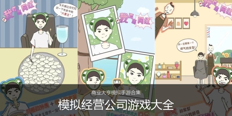 模拟经营公司游戏大全