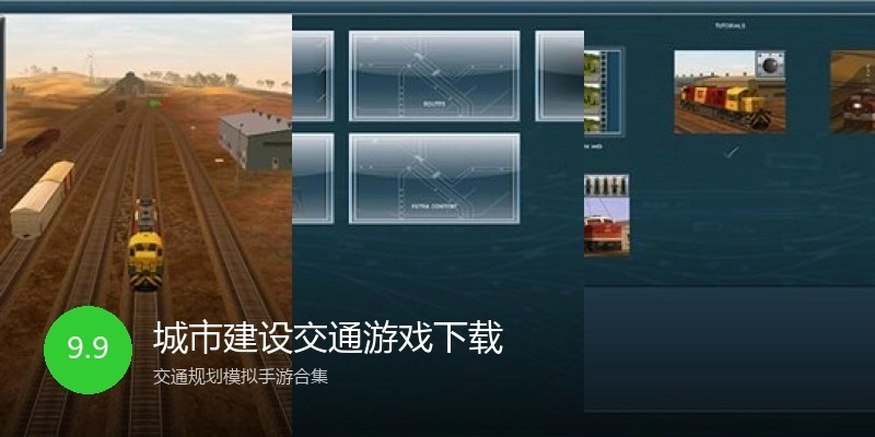 城市建设交通游戏下载