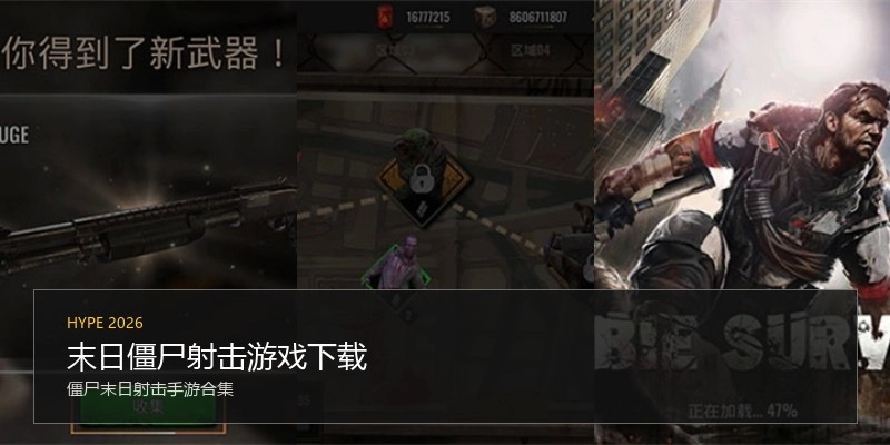 末日僵尸射击游戏下载