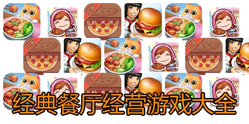 经典餐厅经营游戏大全