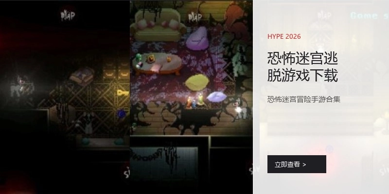 恐怖迷宫逃脱游戏下载