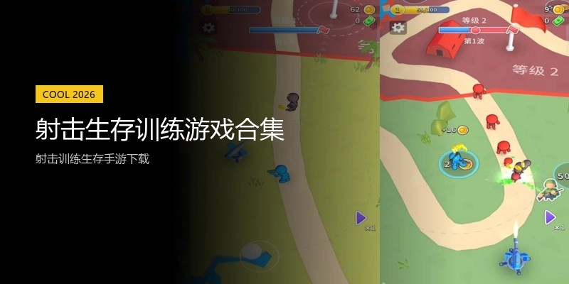 射击生存训练游戏合集