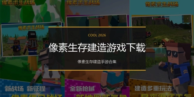 像素生存建造游戏下载