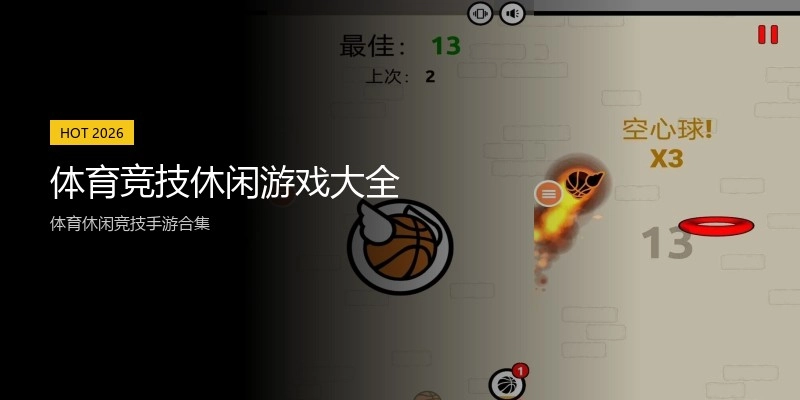 体育竞技休闲游戏大全