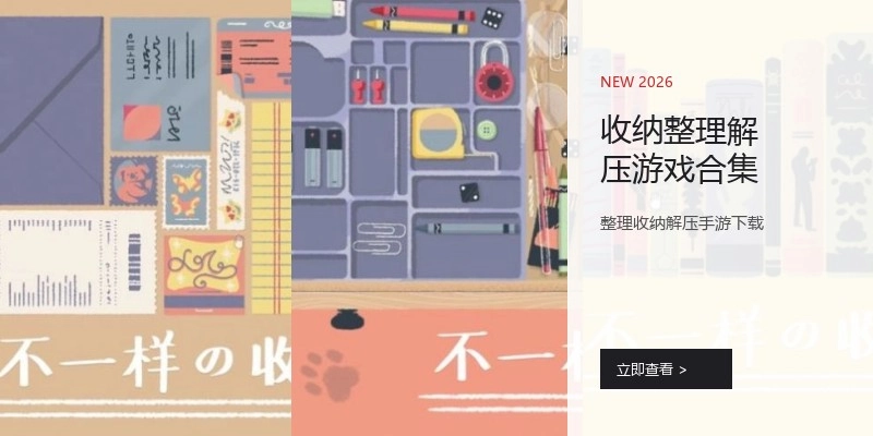 收纳整理解压游戏合集