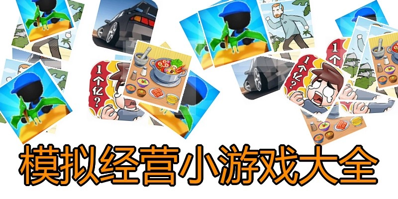 模拟经营小游戏大全