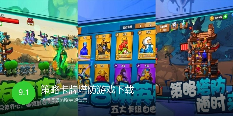 策略卡牌塔防游戏下载