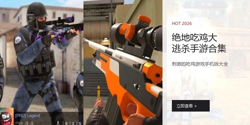 绝地吃鸡大逃杀手游合集