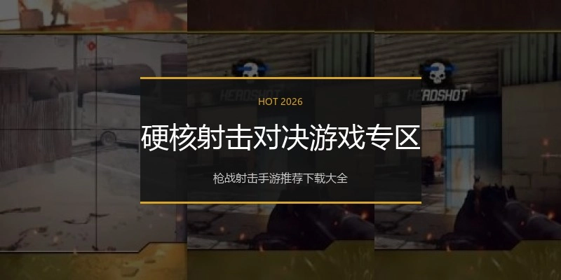 硬核射击对决游戏专区