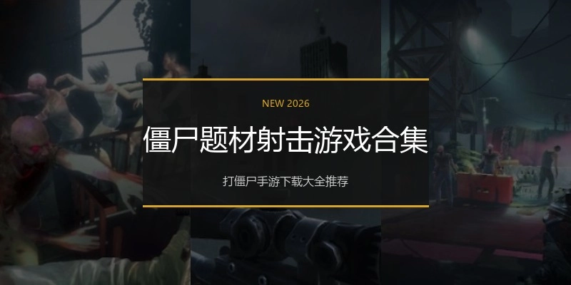 僵尸题材射击游戏合集