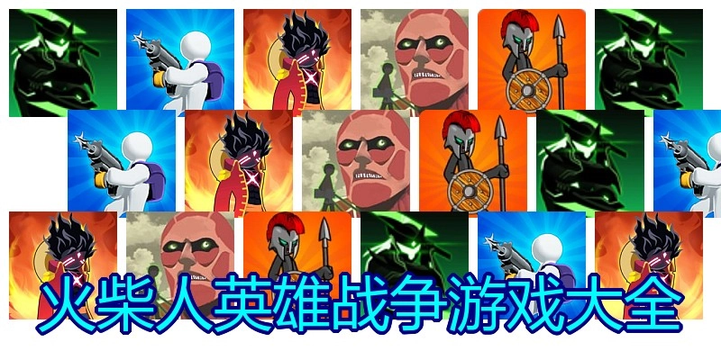 火柴人英雄战争游戏大全