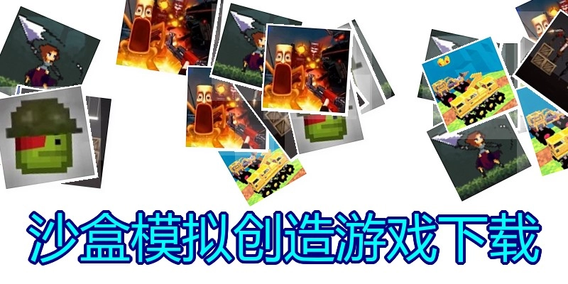 沙盒模拟创造游戏下载