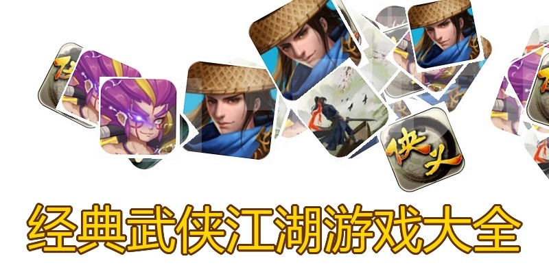 经典武侠江湖游戏大全