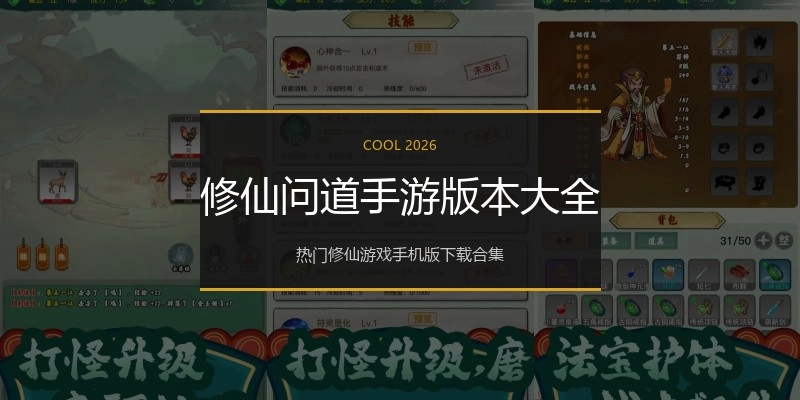 修仙问道手游版本大全