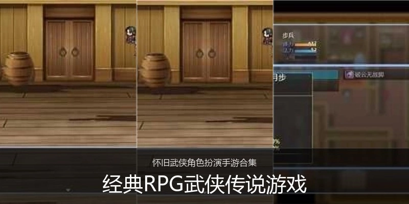 经典RPG武侠传说游戏