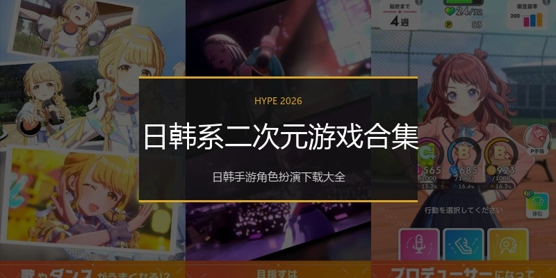 日韩系二次元游戏合集