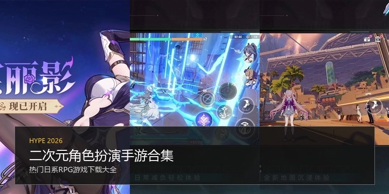 二次元角色扮演手游合集