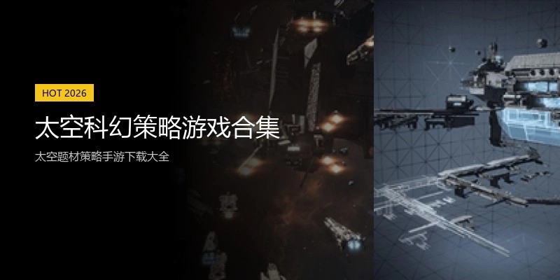 太空科幻策略游戏合集