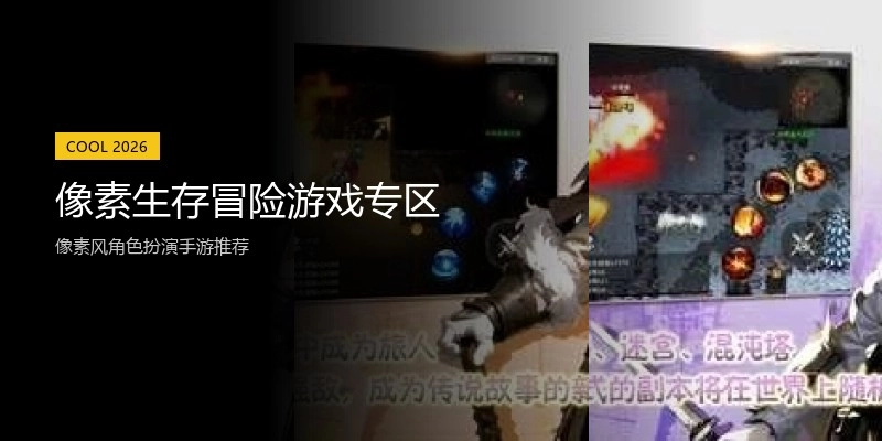 像素生存冒险游戏专区