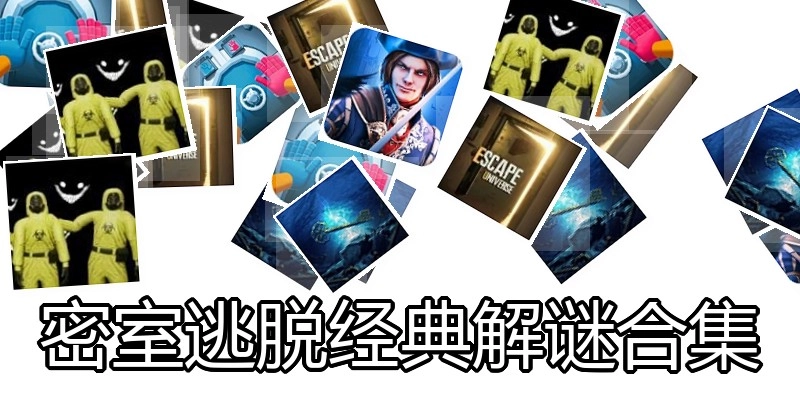 密室逃脱经典解谜合集