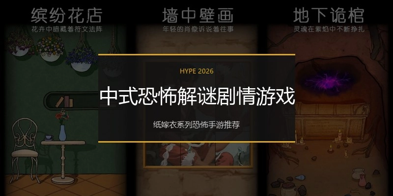 中式恐怖解谜剧情游戏