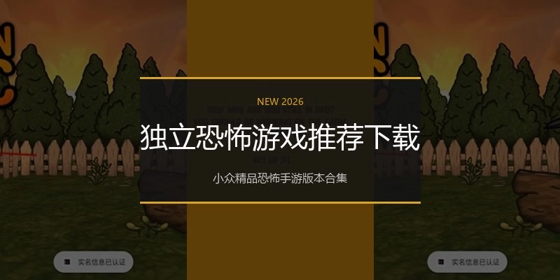 独立恐怖游戏推荐下载