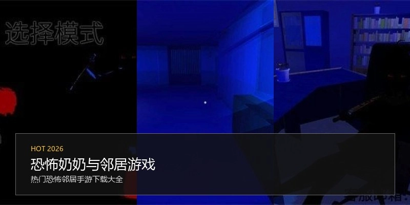 恐怖奶奶与邻居游戏