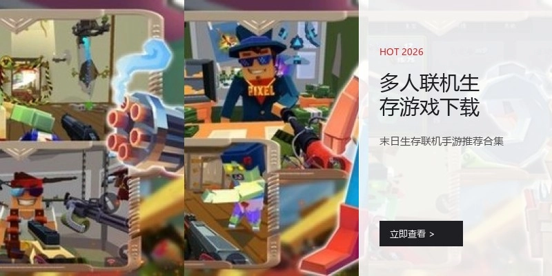 多人联机生存游戏下载