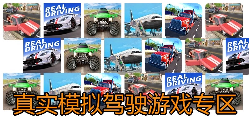 真实模拟驾驶游戏专区